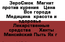 ZeroSmoke (ЗероСмок) Магнит против курения › Цена ­ 1 990 - Все города Медицина, красота и здоровье » Лекарственные средства   . Ханты-Мансийский,Пыть-Ях г.